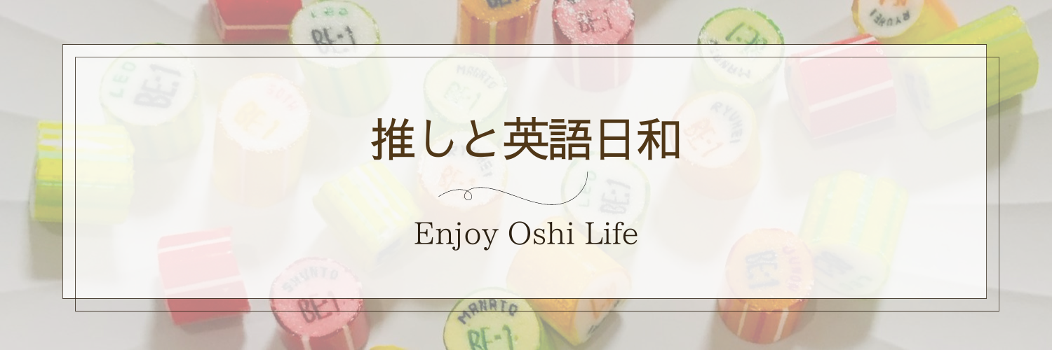 推しと英語日和　– Enjoy Oshi Life -